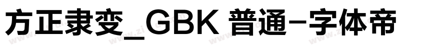 方正隶变_GBK 普通字体转换